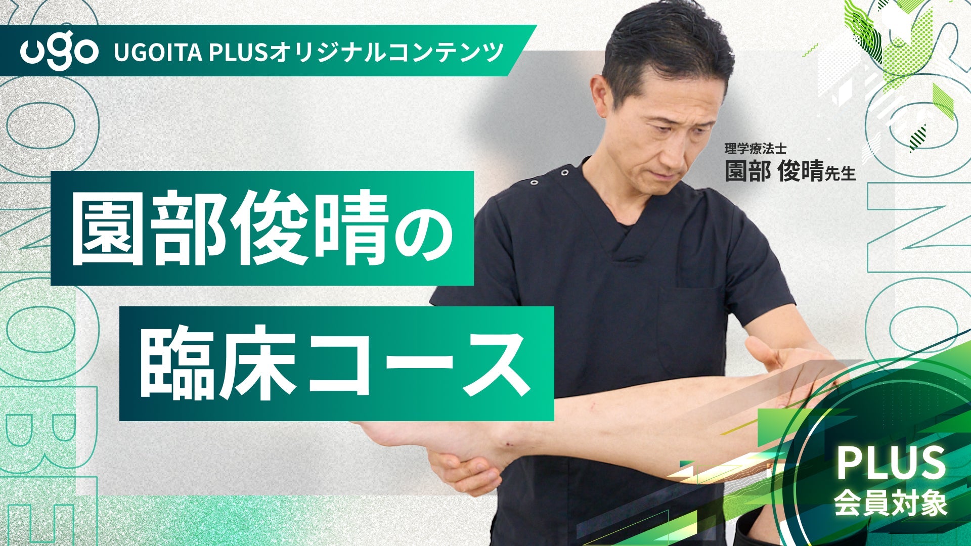 園部俊晴の臨床コース