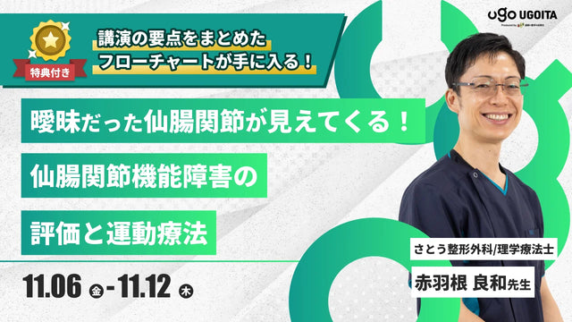 11.06 【赤羽根良和先生】曖昧だった仙腸関節が見えてくる!仙腸関節機能障害の評価と運動療法(リピート配信)