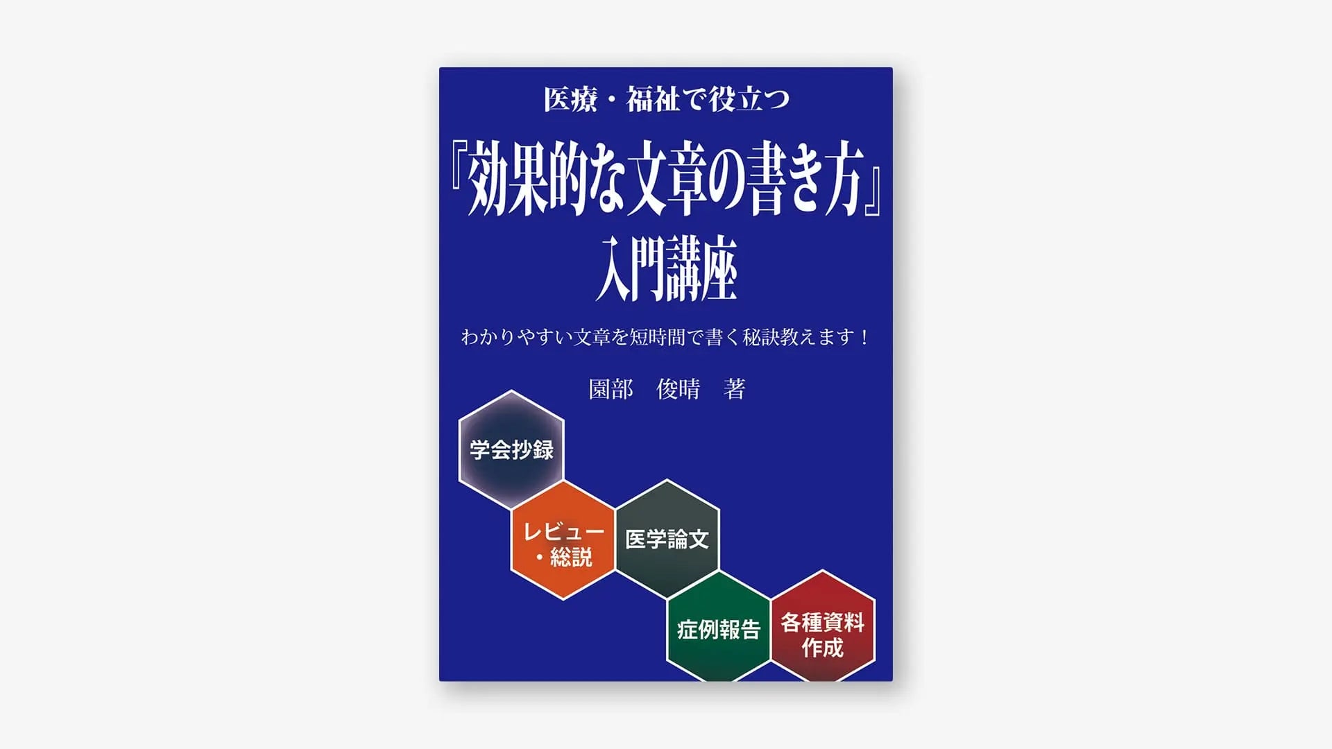 医療・福祉で役立つ「効果的な文章の書き方」入門講座 医療・福祉で役立つ「効果的な文章の書き方」入門講座