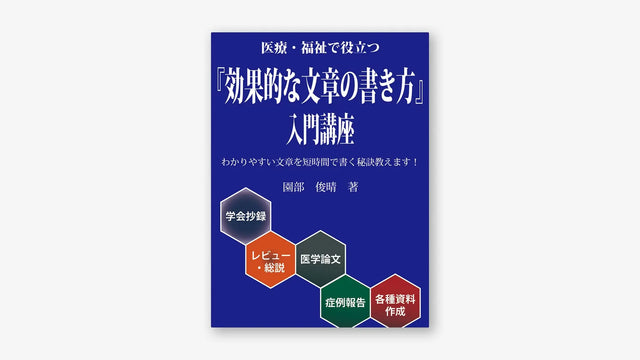 医療・福祉で役立つ「効果的な文章の書き方」入門講座