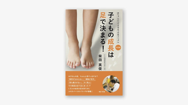 子どもの成長は足で決まる!