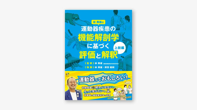 林典雄の運動器疾患の機能解剖学に基づく評価と解釈 上肢編
