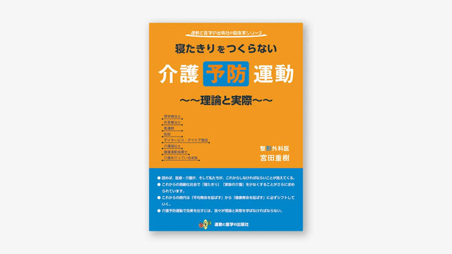 寝たきりをつくらない介護予防運動 ~~理論と実際~~