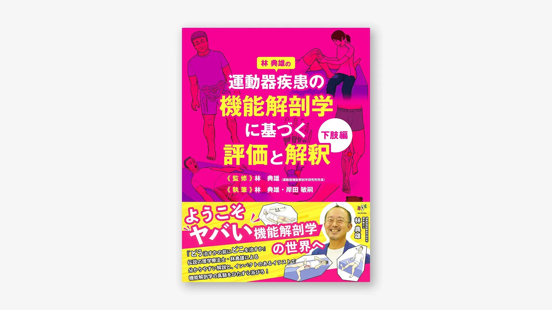 林典雄の運動器疾患の機能解剖学に基づく評価と解釈 下肢編 林典雄の運動器疾患の機能解剖学に基づく評価と解釈 下肢編