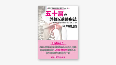 五十肩の評価と運動療法 あなたも必ず治せるようになる!