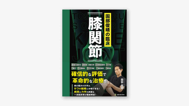 園部俊晴の臨床『膝関節』