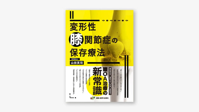 変形性膝関節症の保存療法
