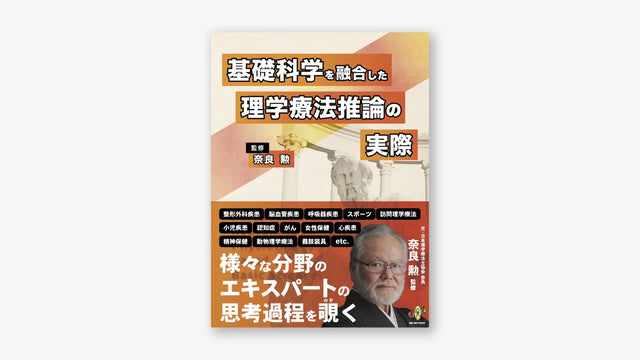 基礎科学を融合した理学療法推論の実際
