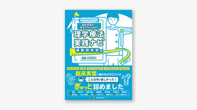臨床実習生・若手PTのための理学療法実践ナビ 運動器疾患編