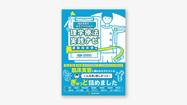 臨床実習生・若手PTのための理学療法実践ナビ 運動器疾患編