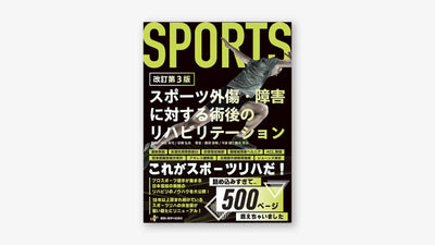 スポーツ外傷・障害に対する術後のリハビリテーション 改訂第3版