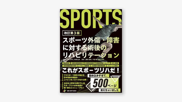 スポーツ外傷・障害に対する術後のリハビリテーション 改訂第3版