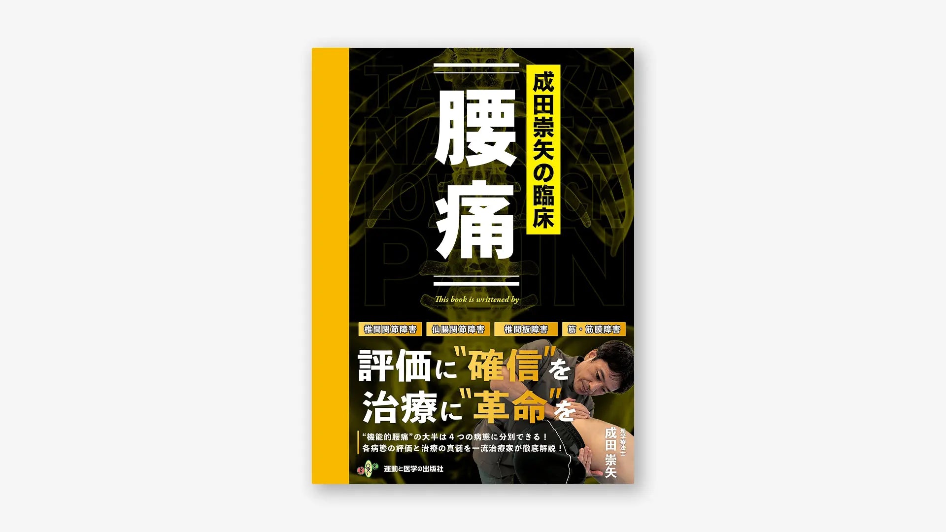 成田崇矢の臨床『腰痛』 成田崇矢の臨床『腰痛』