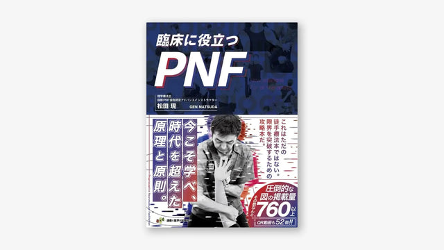 臨床に役立つPNF