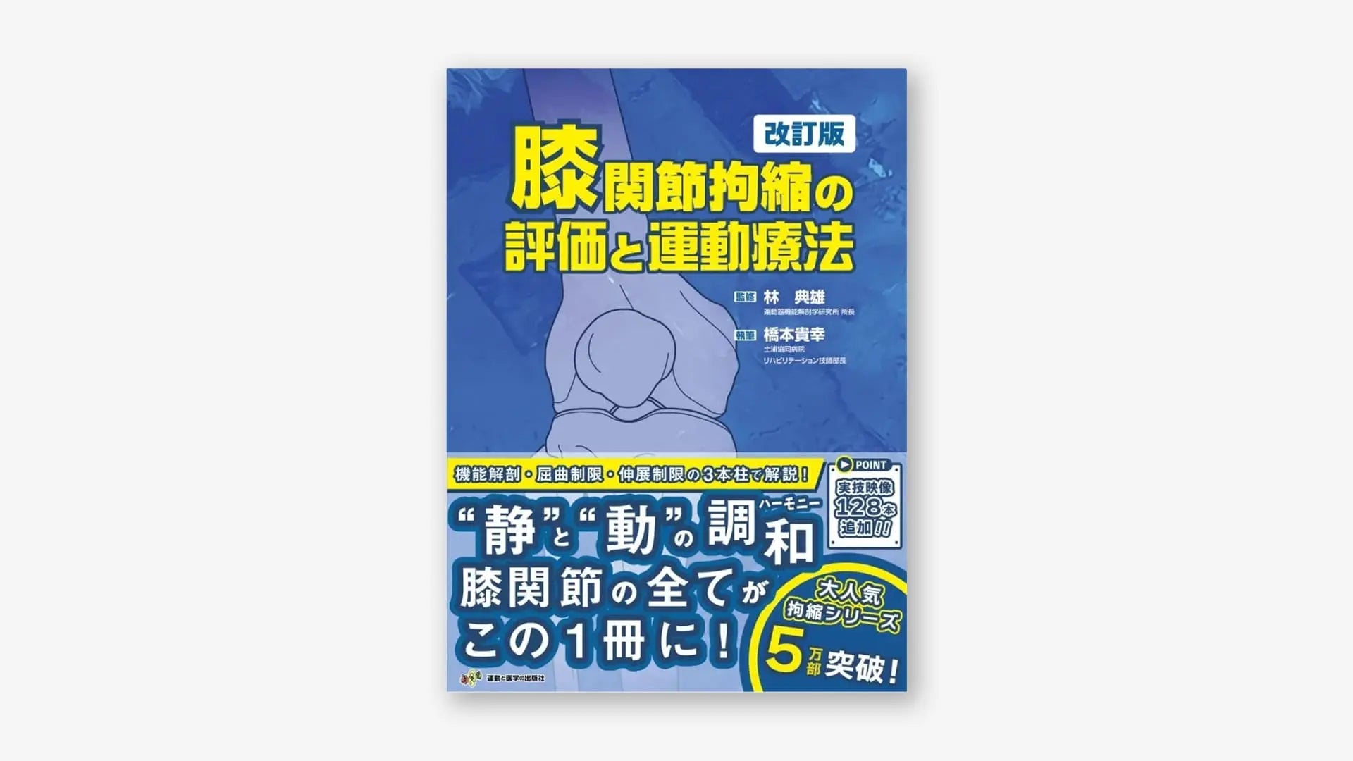膝関節拘縮の評価と運動療法 改訂版