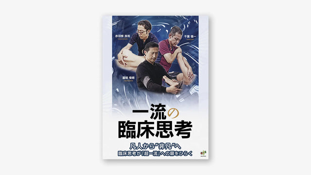 一流の臨床思考