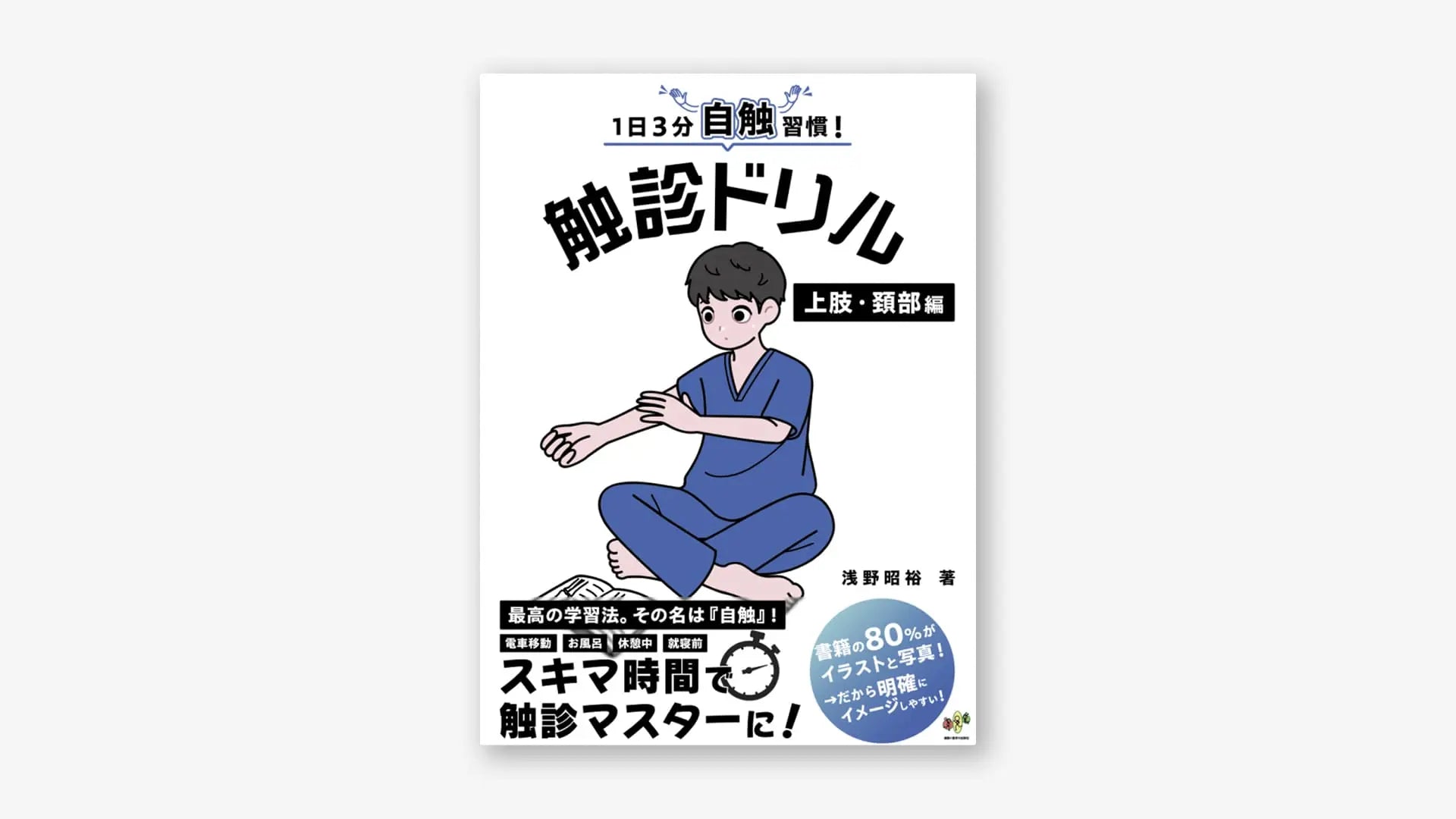 触診ドリル 上肢・頸部編 / 下肢・体幹編 1日3分自触習慣!触診ドリル 上肢・頚部編