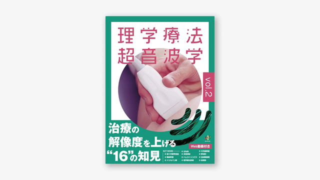理学療法超音波学 vol.2