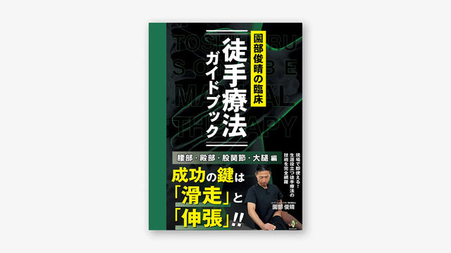 園部俊晴の臨床『徒手療法ガイドブック』腰部・殿部・股関節・大腿編