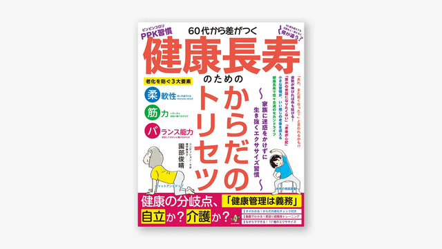 60代から差がつく 健康長寿のための からだのトリセツ ~家族に迷惑をかけずに生き抜くエクササイズ習慣~
