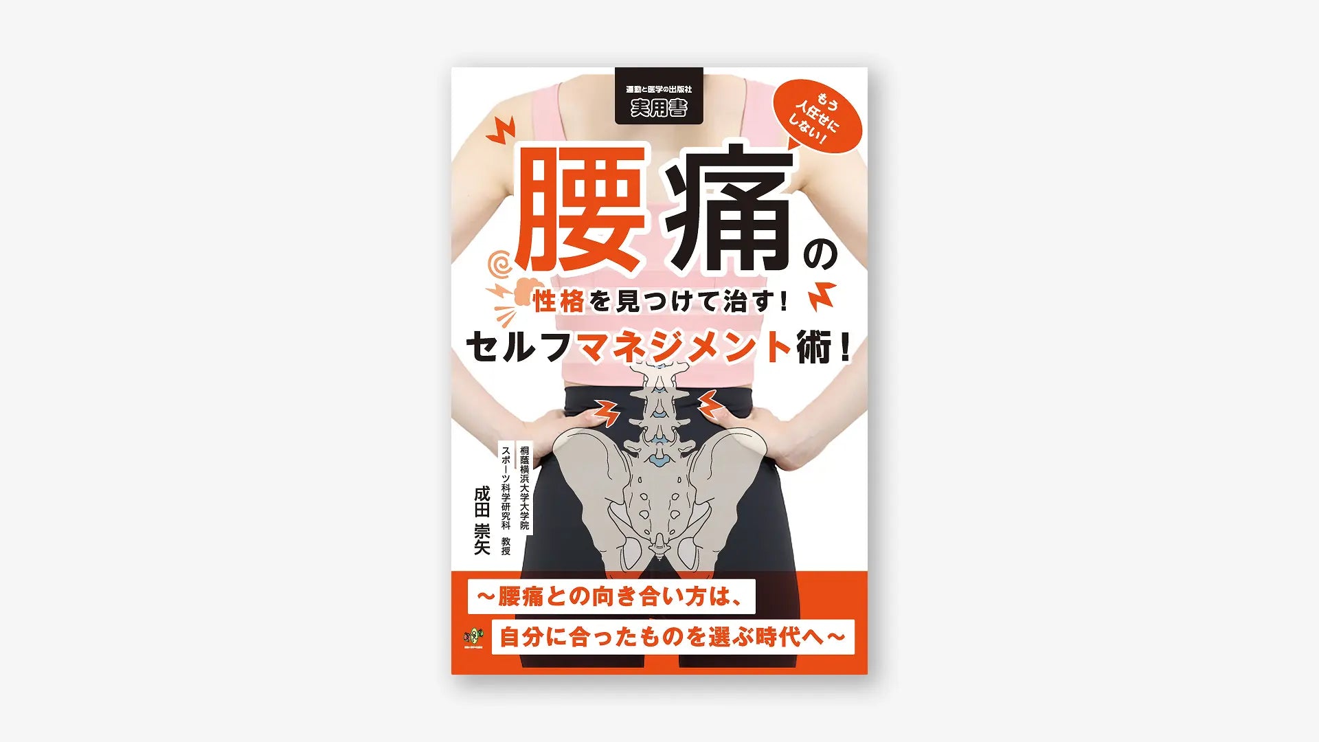 もう人任せにしない!腰痛の性格を見つけて治す!セルフマネジメント術 もう人任せにしない!腰痛の性格を見つけて治す!セルフマネジメント術