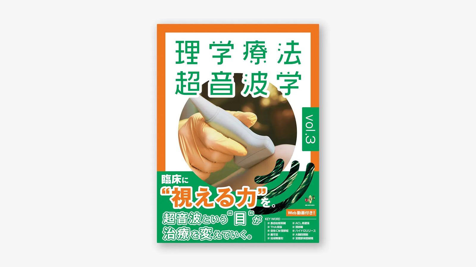 理学療法超音波学 vol.3