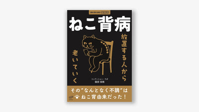 ねこ背病 放置する人から老いていく