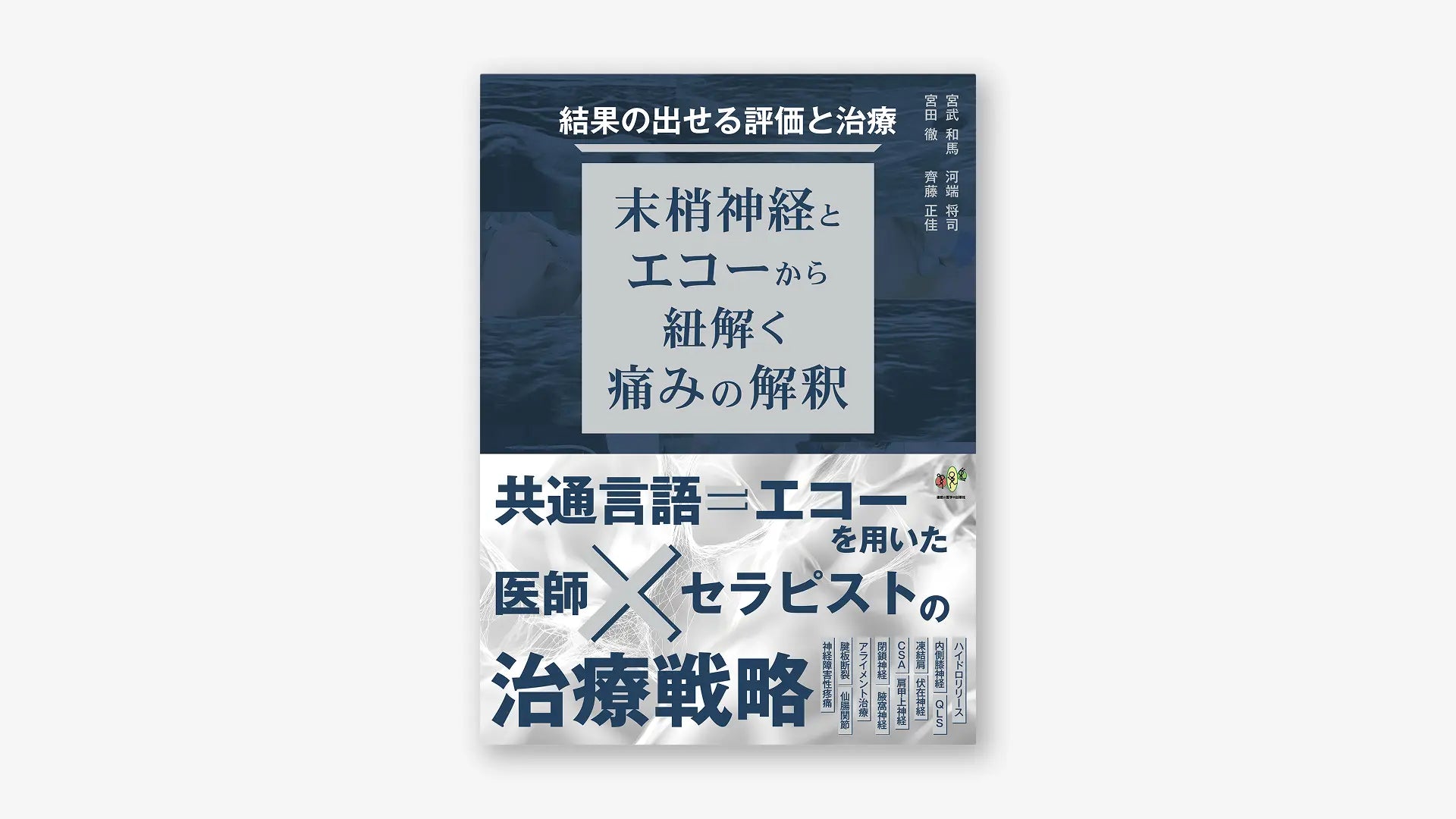 結果の出せる評価と治療 ー末梢神経とエコーから紐解く痛みの解釈ー 結果の出せる評価と治療 ー末梢神経とエコーから紐解く痛みの解釈ー