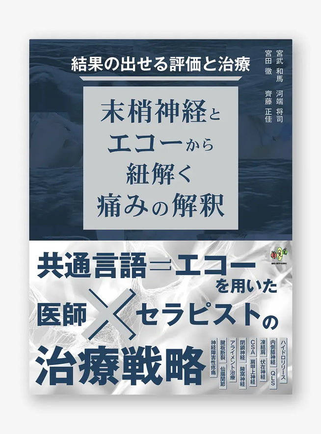 結果の出せる評価と治療 ー末梢神経とエコーから紐解く痛みの解釈ー