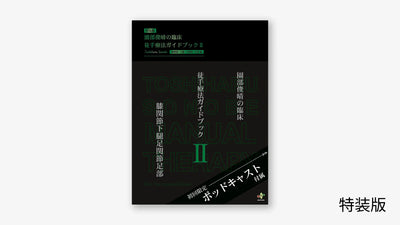 園部俊晴の臨床『徒手療法ガイドブック』 Ⅱ 膝関節・下腿・足関節・足部編