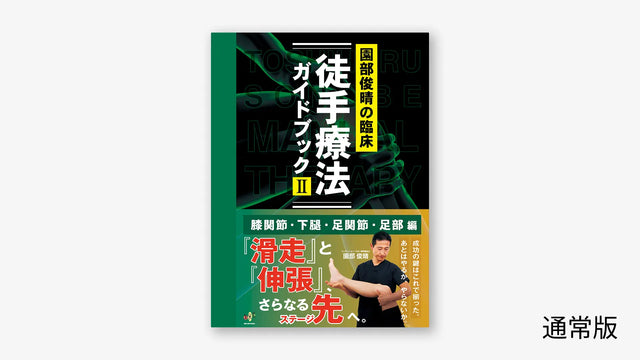 園部俊晴の臨床『徒手療法ガイドブック』 Ⅱ 膝関節・下腿・足関節・足部編
