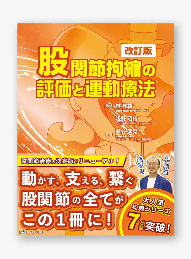 股関節拘縮の評価と運動療法 改訂版