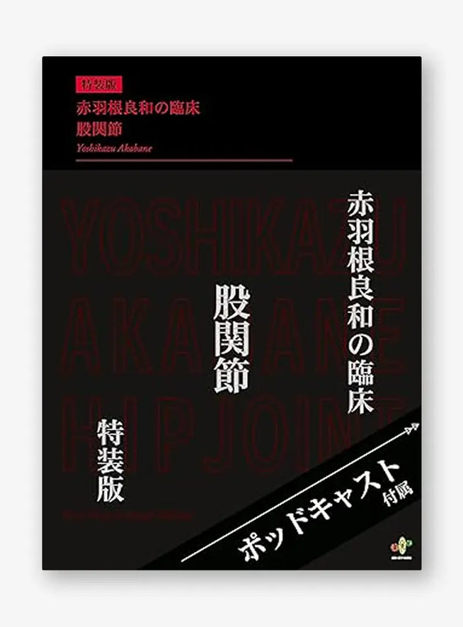 赤羽根良和の臨床 股関節