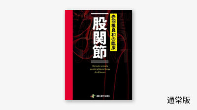 赤羽根良和の臨床 股関節