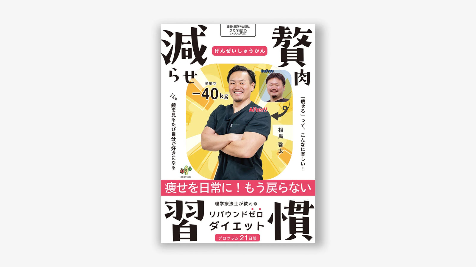 減らせ!贅肉習慣 〜理学療法士が教えるリバウンドゼロダイエット〜