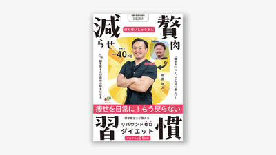 減らせ!贅肉習慣 〜理学療法士が教えるリバウンドゼロダイエット〜