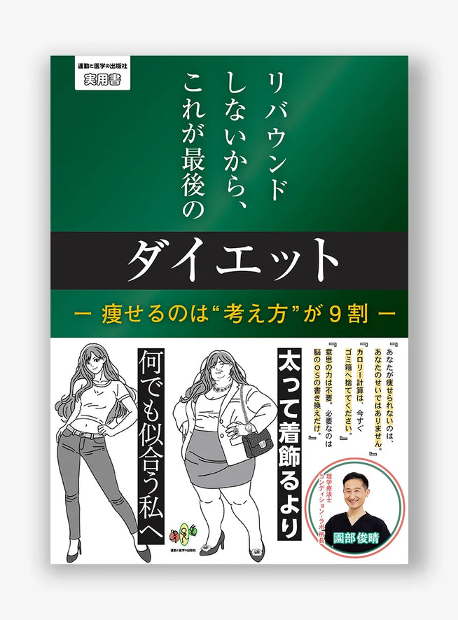リバウンドしないから、これが最後のダイエット ー 痩せるのは“考え方”が 9 割 ー
