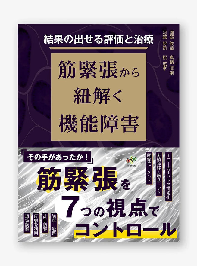 結果の出せる評価と治療 筋緊張から紐解く機能障害