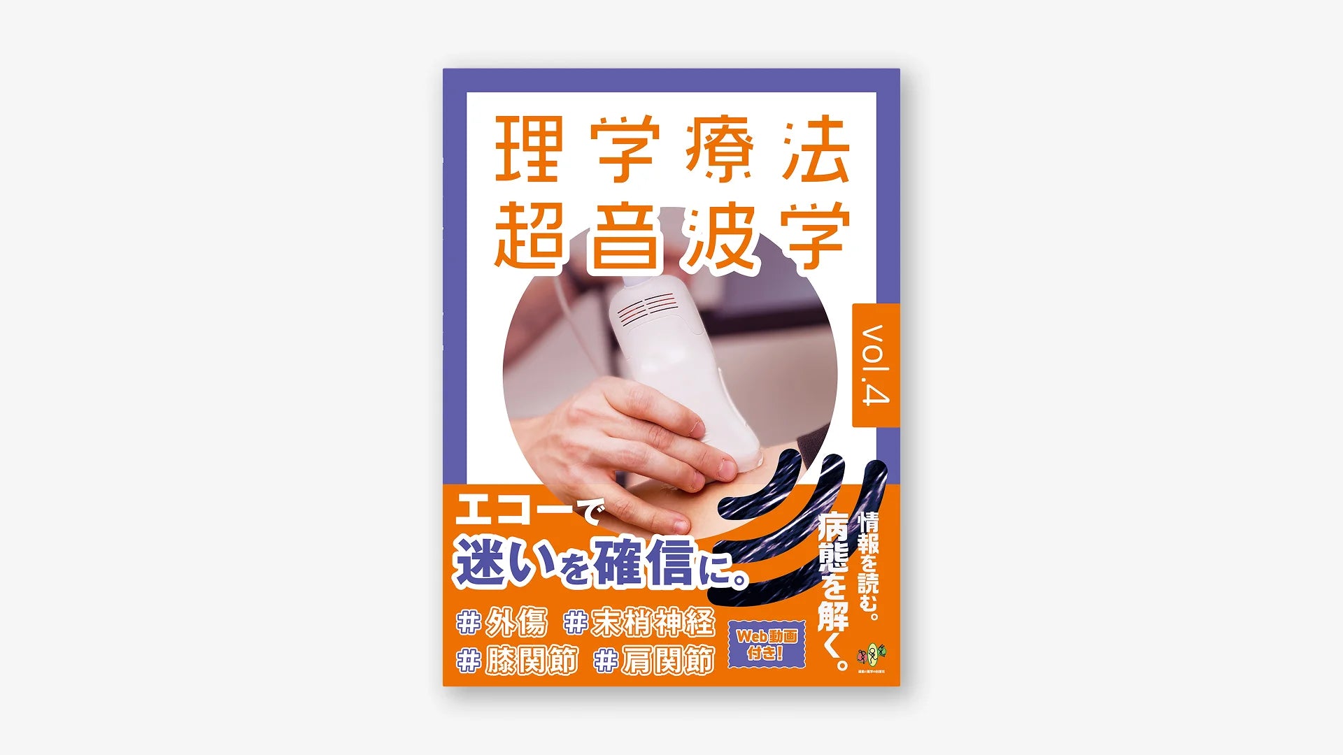 理学療法超音波学 vol.4