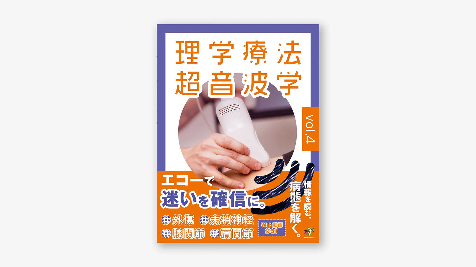 理学療法超音波学 vol.4