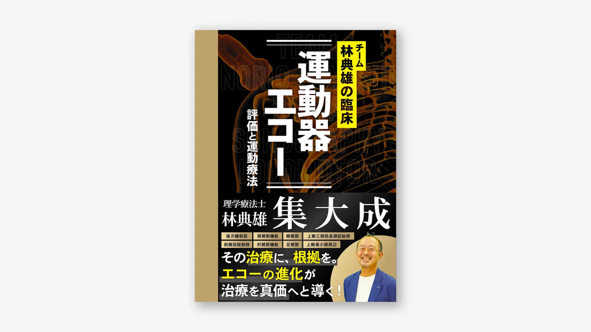 チーム林典雄の臨床 運動器エコー 評価と運動療法