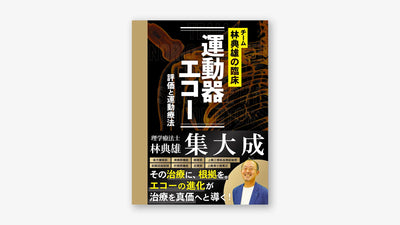チーム林典雄の臨床 運動器エコー 評価と運動療法