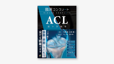 臨床コンプリート ACL 前十字靱帯【著者による解説動画付き】