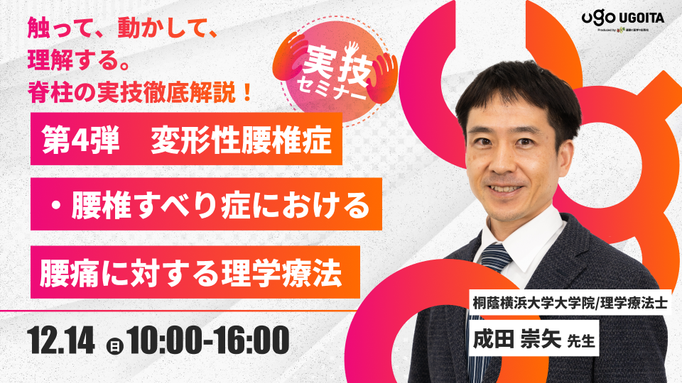 12.14【成田崇矢先生】第4弾 変形性腰椎症 ・腰椎すべり症における腰痛に対する理学療法(実技セミナー)