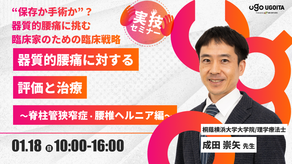 01.18【成田崇矢先生】器質的腰痛に対する評価と治療 〜脊柱管狭窄症・腰椎ヘルニア編〜(実技セミナー)