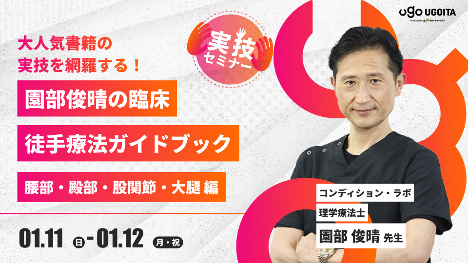 01.11【園部俊晴先生】園部俊晴の臨床 徒手療法ガイドブック 腰部・殿部・股関節・大腿 編(PLUS会員限定2日間実技セミナー)