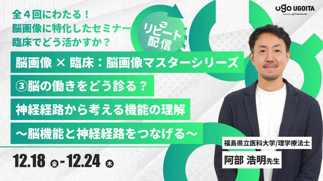 12.18 【阿部浩明先生】脳画像 × 臨床:脳画像マスターシリーズ2026 ③脳の働きをどう診る?神経経路から考える機能の理解 〜脳機能と神経経路をつなげる〜(リピート配信)
