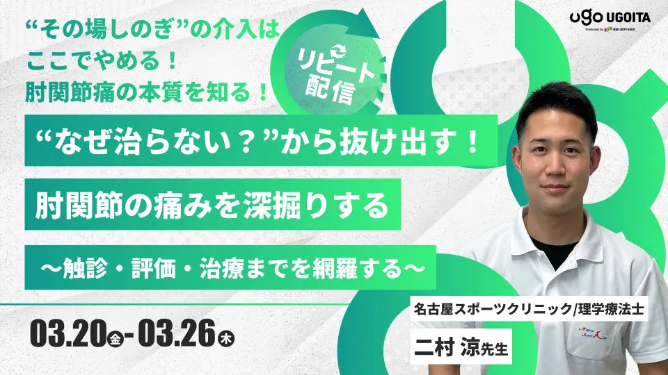 03.20【二村涼先生】”なぜ治らない？”から抜け出す！肘関節の痛みを深