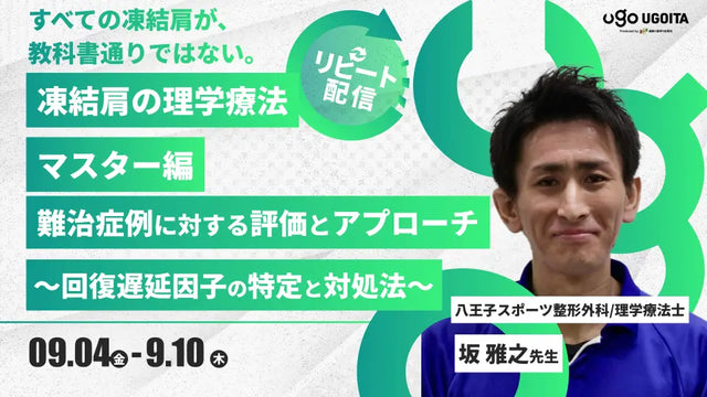 09.04 【坂雅之先生】凍結肩の理学療法 マスター編 難治症例に対する評価とアプローチ 〜回復遅延因子の特定と対処法〜(リピート配信)