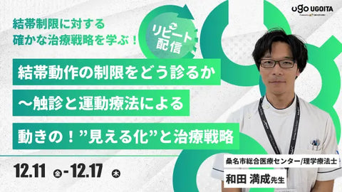 12.11 【和田満成先生】結帯動作の制限をどう診るか〜触診と運動療法による動きの“見える化”と治療戦略〜(リピート配信)